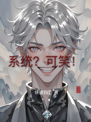 系统?可笑!