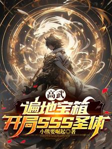 高武:遍地宝箱,开局SSS圣体