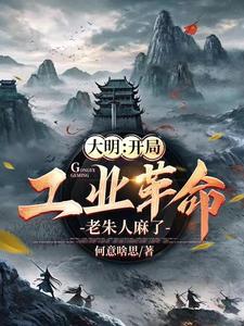 大明:机甲六战机是有亿点点快