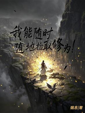 我能随时随地捡取修为!