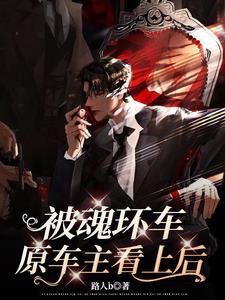 天生道体?我本是万人迷社畜!