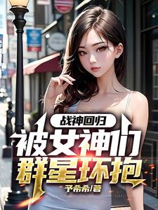 战神回归:被女神们群星环抱