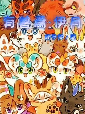 有兽焉:伊月