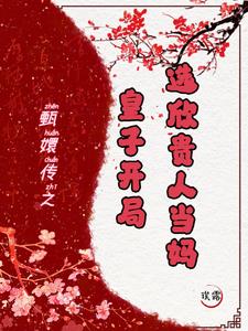 甄嬛传:皇子开局,选欣贵人当妈
