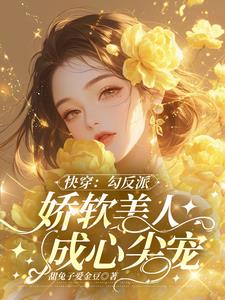 快穿:勾反派,娇软美人成心尖宠