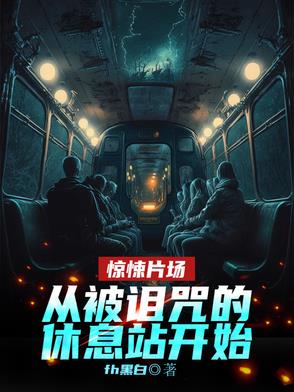惊悚片场:从被诅咒的休息站开始