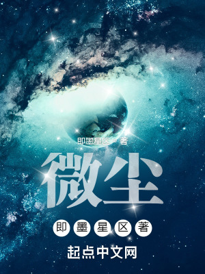 微尘,即墨星区着