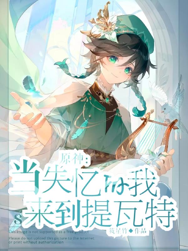 原神:当失忆的我来到提瓦特