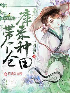 偏宠弃妃:带个仓库来种田