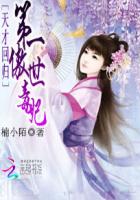 天才回归:第一傲世毒妃