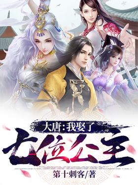 大唐:我娶了七个公主