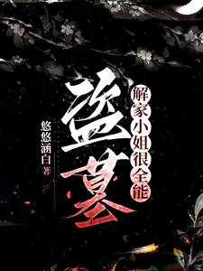 盗墓:那个蛇蝎美人是小花妹妹
