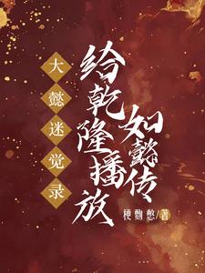 地狱笑话:给乾隆看后宫如懿传