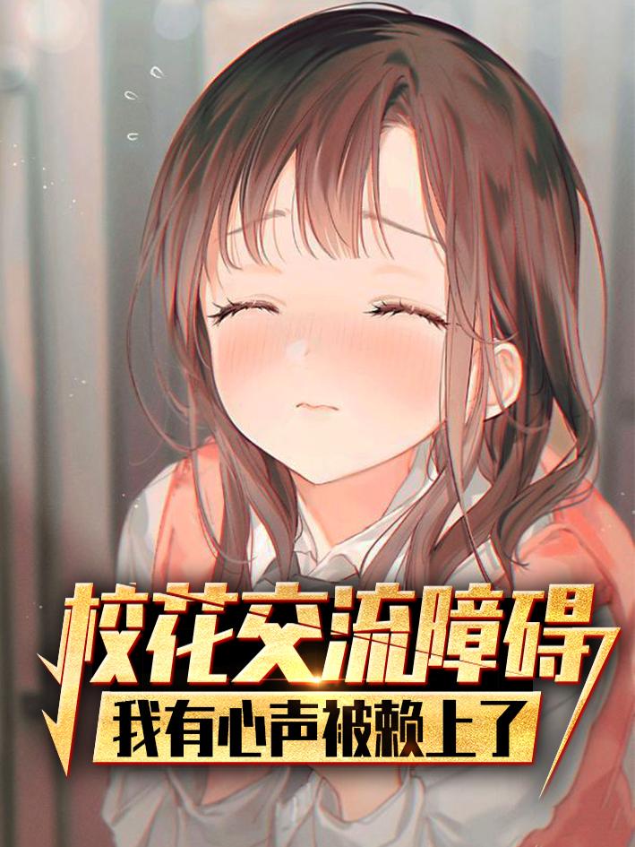 校花交流障碍?我有心声被赖上了