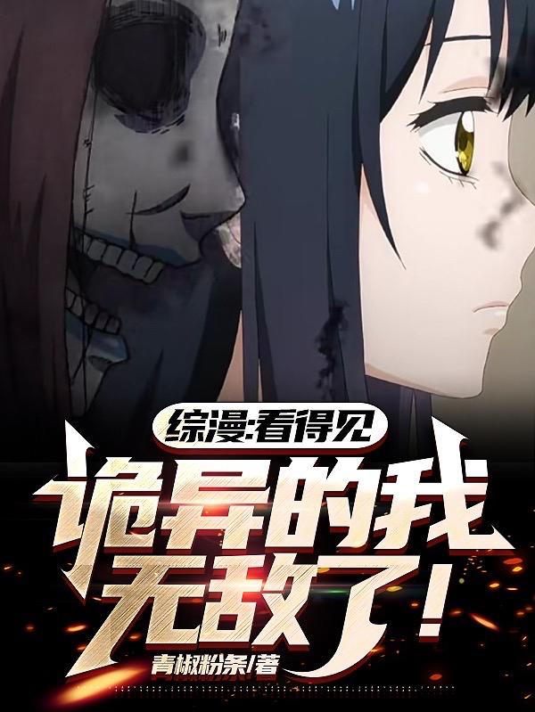 综漫:看得见诡异的我无敌了!