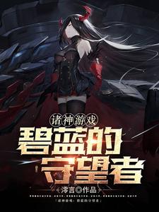 诸神游戏:碧蓝的守望者