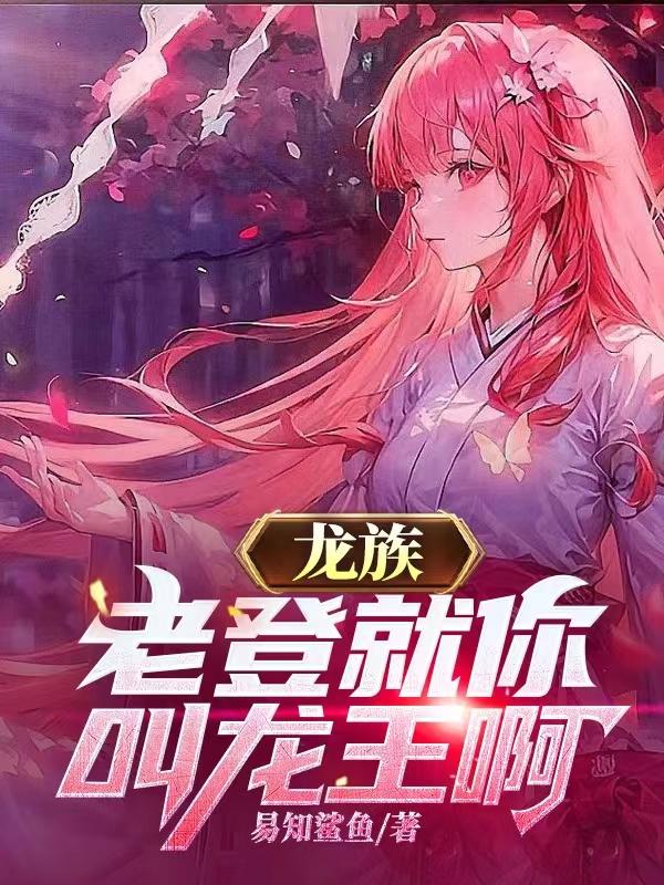 龙族,老登就你叫龙王啊
