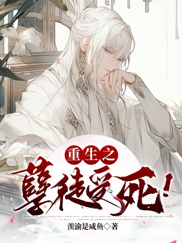 重生之孽徒受死!