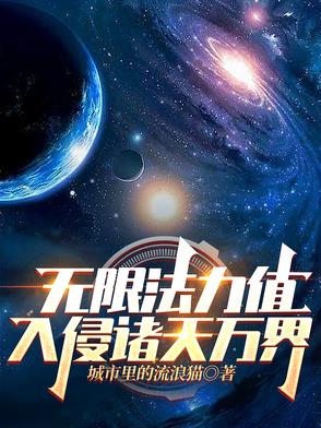 无限法力值,入侵诸天万界
