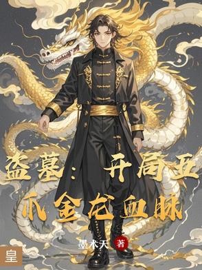 盗墓:开局五爪金龙血脉