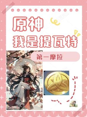 原神:我是提瓦特第一摩拉