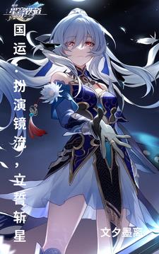 国运:扮演镜流,立誓斩星