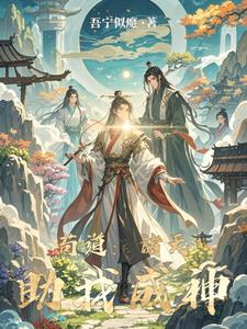 苟道:诸天助我成神