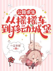 公路求生:我的房车是移动城堡