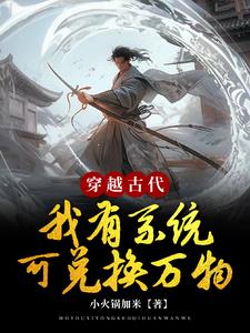 物资系统身上藏!女帝倒贴当新娘
