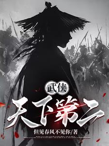 武侠:天下第二
