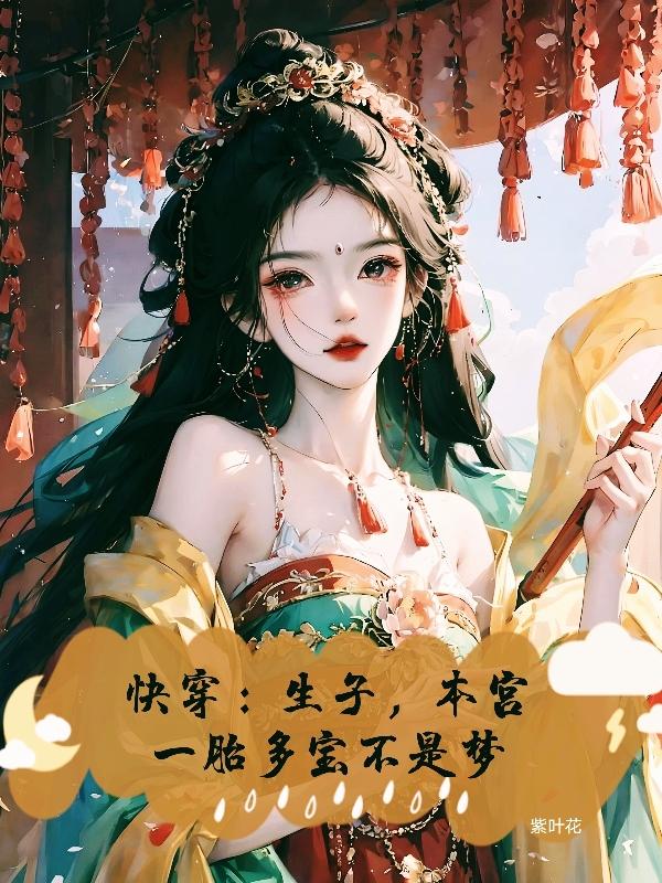 快穿:生子,本宫一胎多宝不是梦