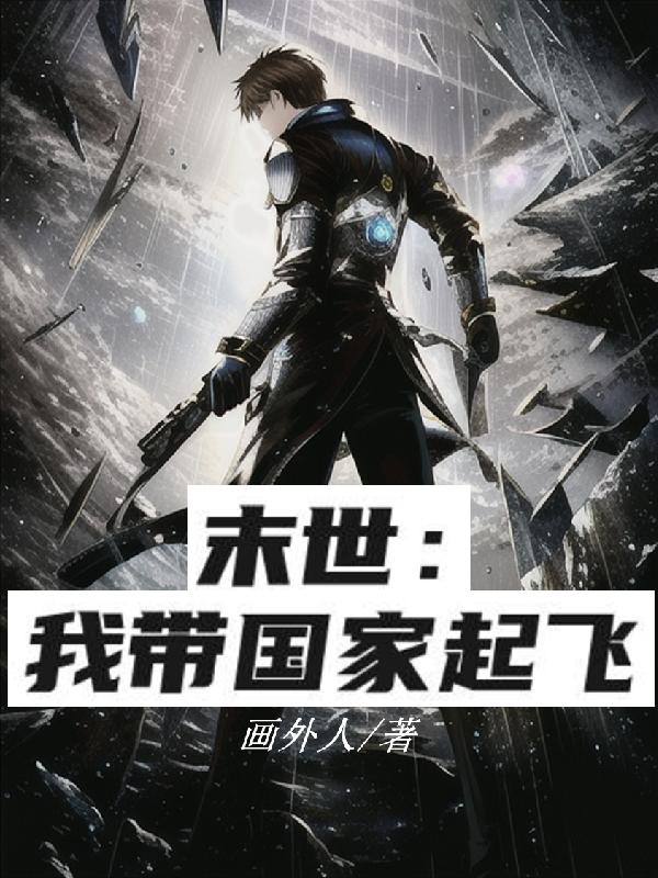 末世:我带国家起飞