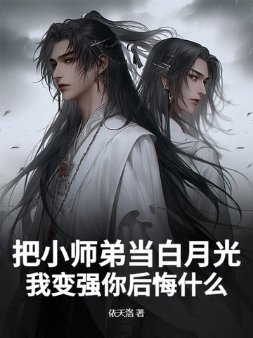 把小师弟当白月光,我变强你后悔什么?