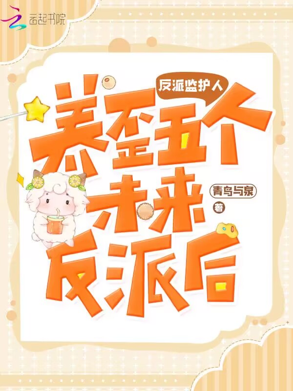 反派监护人:养歪五个未来反派后