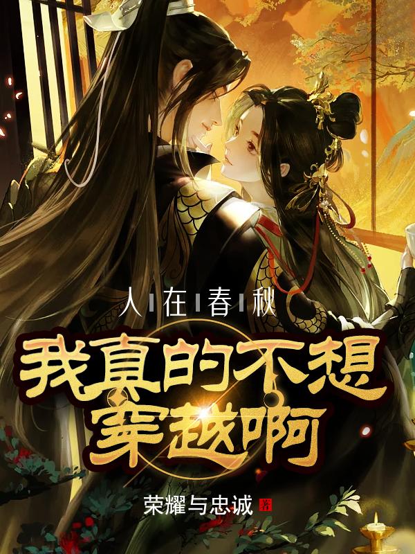 人在春秋,我真的不想穿越啊!