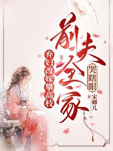 黑莲花重生:摄政王榻上驯我