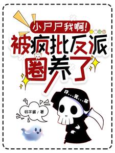 小尸尸我啊!被疯批反派圈养了