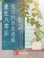 重生八零后,我活的自在逍遥