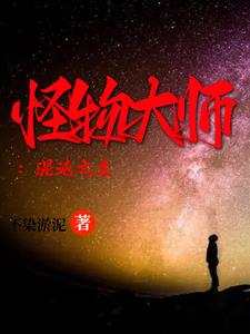 怪物大师:混沌之主