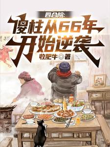 四合院:娶妻秦京茹,傻柱不傻