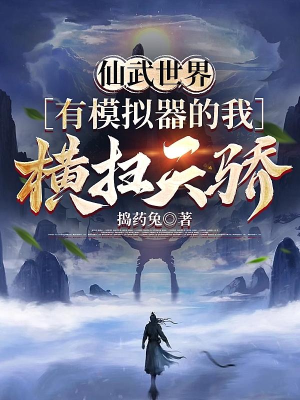 仙武世界,有模拟器的我横扫天骄