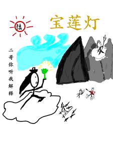 宝莲灯:二哥你听我解释