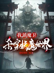 天崩开局:从捕妖人到人族大帝