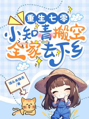 重生七零:小知青搬空全家去下乡
