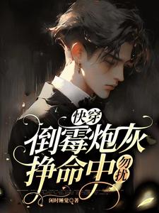 快穿:倒霉炮灰挣命中,勿扰!