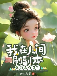 我在人间刷副本,你们来作甚?