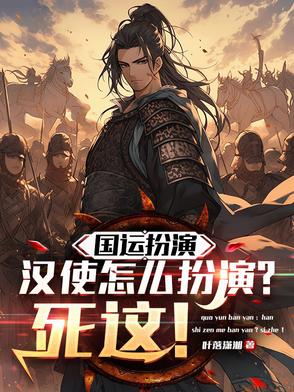 国运扮演:汉使怎么扮演?死这!