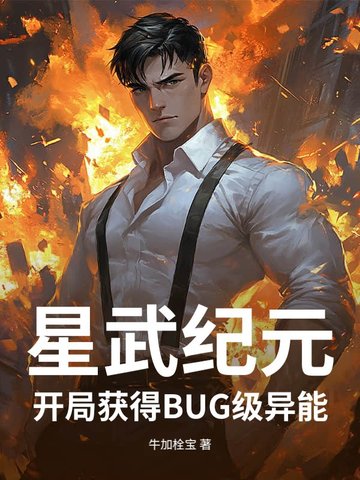 星武纪元:开局获得BUG级异能