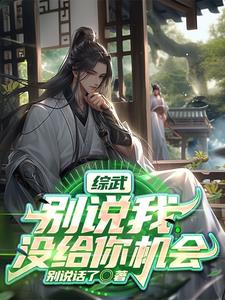 综武:我是菜鸡但我叔叔猛啊